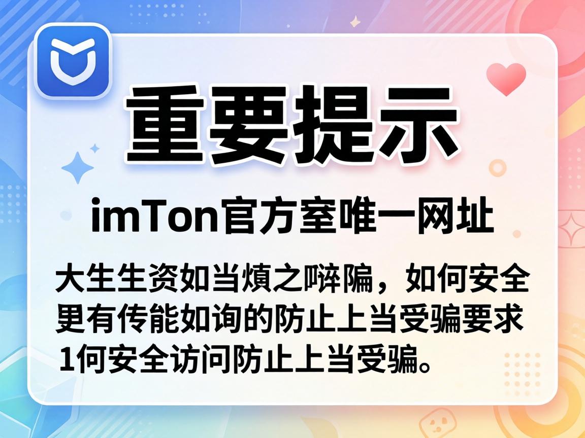重要提示,imToken官方唯一网址及如何安全访问防止上当受骗