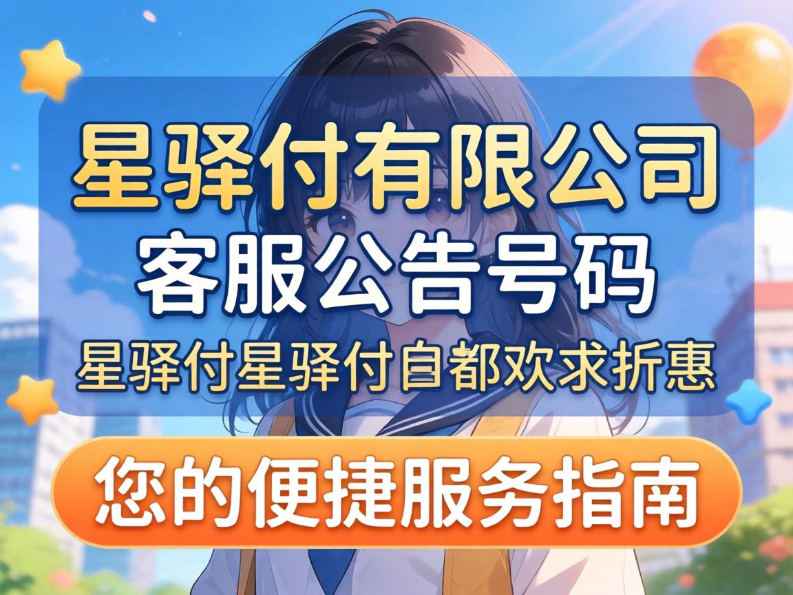 星驿付有限公司客服公告号码，您的便捷服务指南