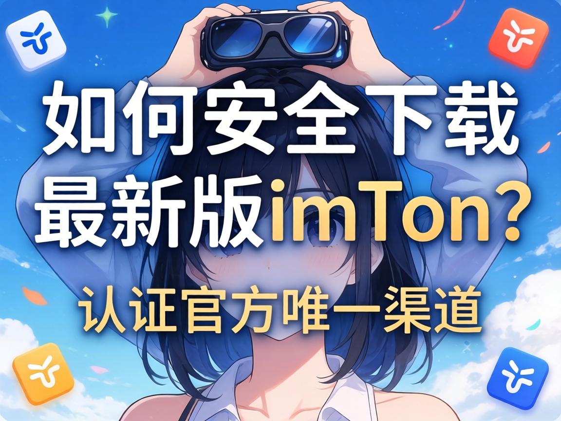 如何安全下载最新版imToken？认准官方唯一渠道