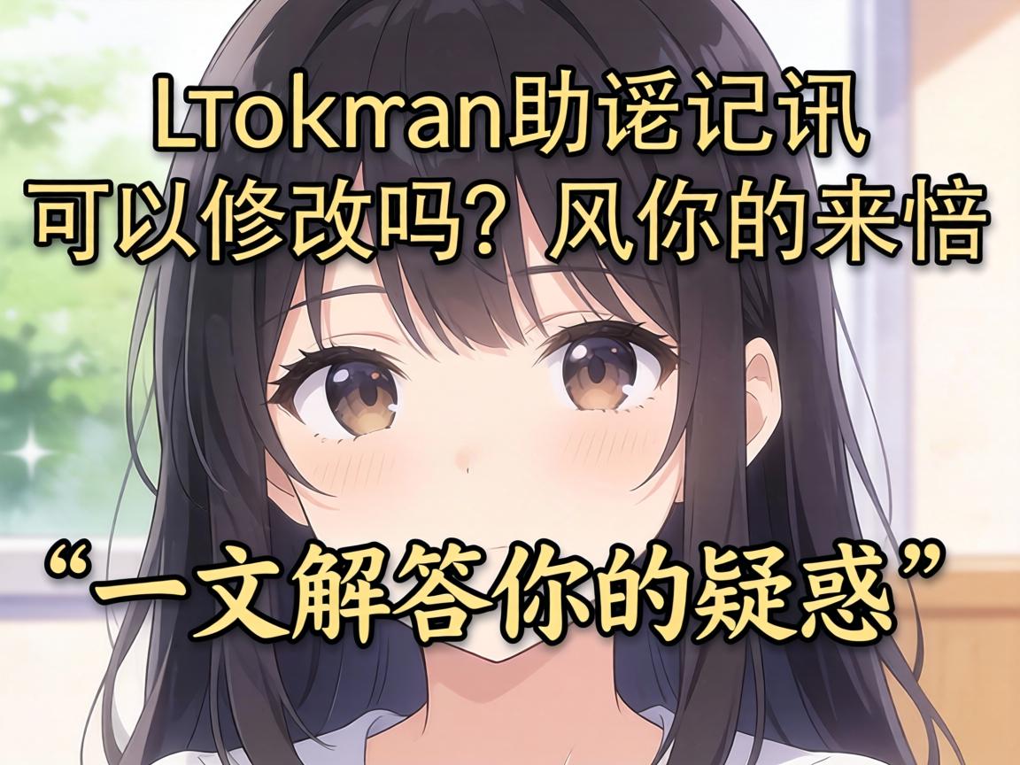 ImToken助记词可以修改吗？一文解答你的疑惑